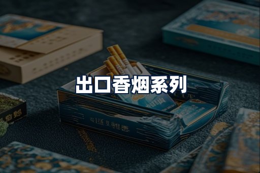 出口香烟